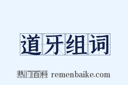 道牙组词是什么意思的图片